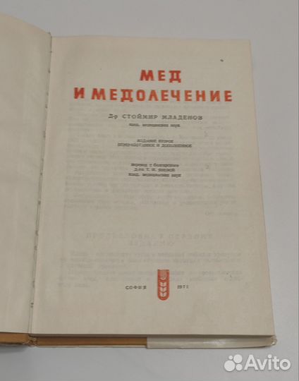 Книга Мед и медолечение