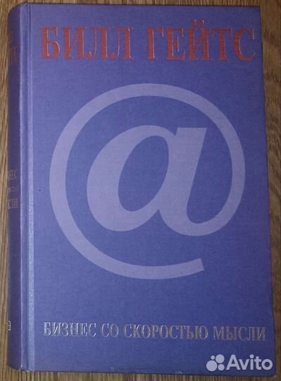 Бизнес со скоростью мысли Билл Гейтс