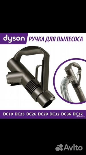 Ручка для пылесоса dyson держатель