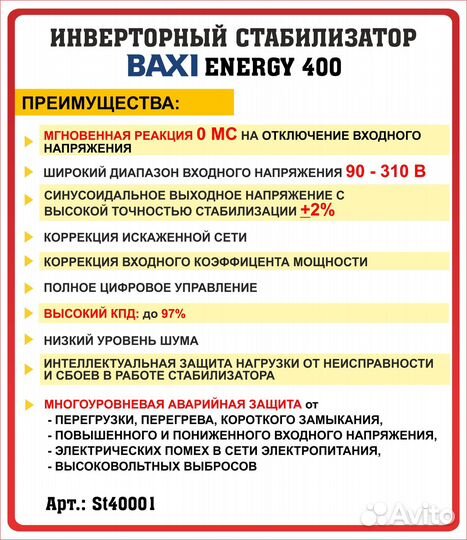 Стабилизатор напряжения для газового котла Baxi