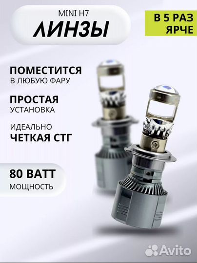 Мини линзы h7