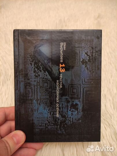 Иван Вырыпаев