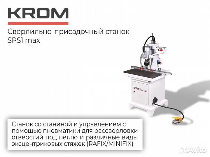 Сверлильно-присадочный станок SPS1 MAX