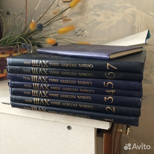 Словарь русского языка 18 века