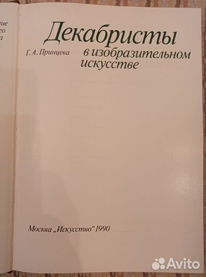 Декабристы в изобразительном искусстве