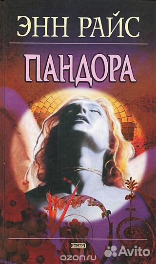 Книги Энн Райс