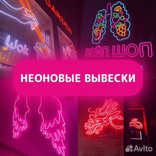 Яркая неоновая вывеска с установкой