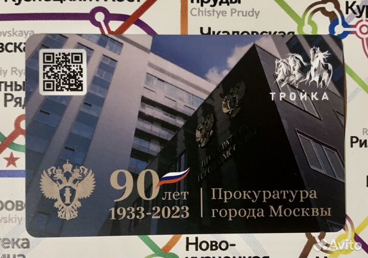 Карта Тройка 90 лет прокуратуре Москвы