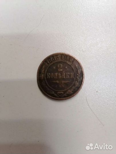 Монета 2 копейки 1883 года