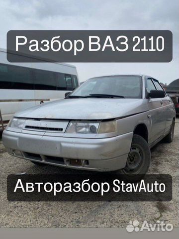 Разбор ваз 2110