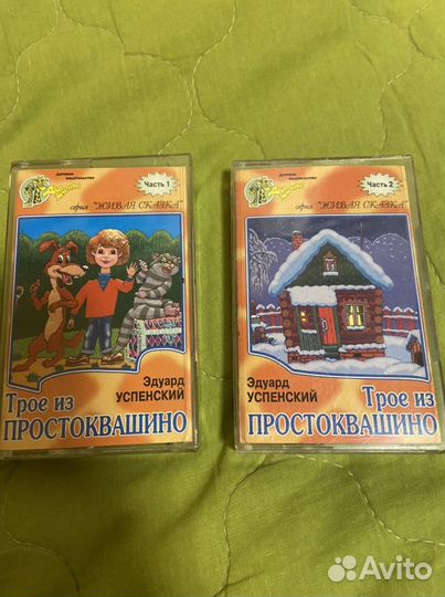Трое из Простоквашино: две аудиокассеты