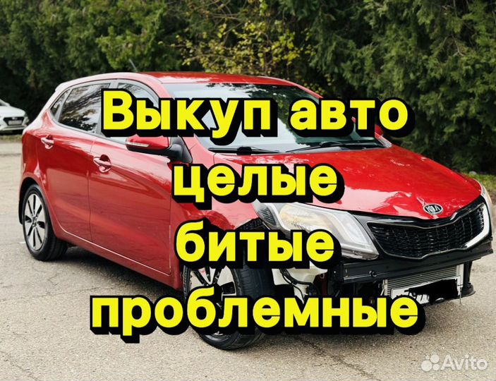 Выкуп авто в любом состоянии