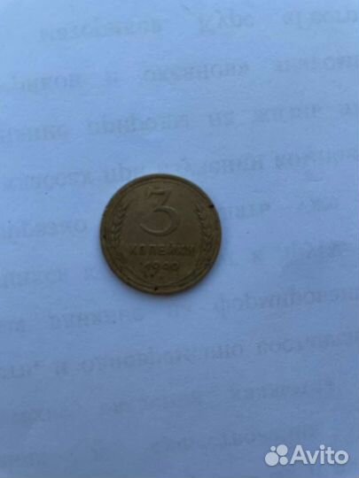 Монета 3 копейки СССР 1940 г