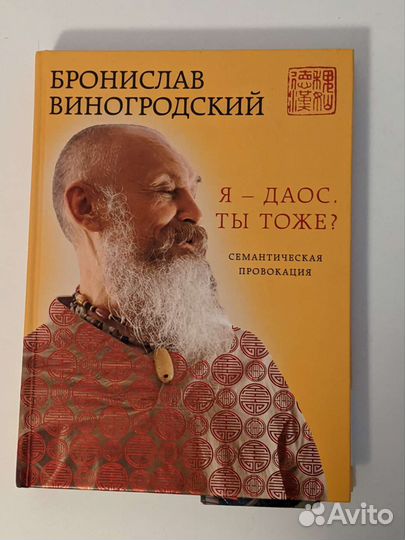 Книги про дао Виногродский, Малявин, Позднеева