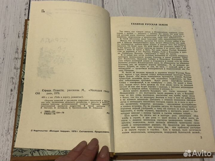 Страда. Повести, рассказы