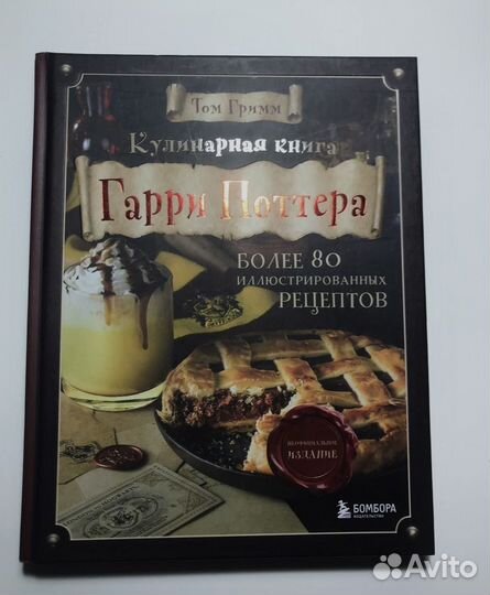 Кулинарная Книга Гарри Поттер