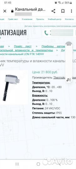 Датчик Thermokon FTK-sx140vv влажности/температур