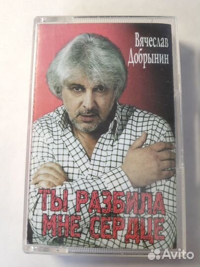 Аудио кассета Вячеслав Добрынин 