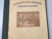 Замечательные минералы. Соболевский В.И. 1940г