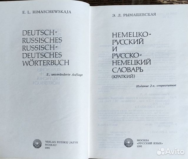 Немецко русский словарь Рымашевская 1991