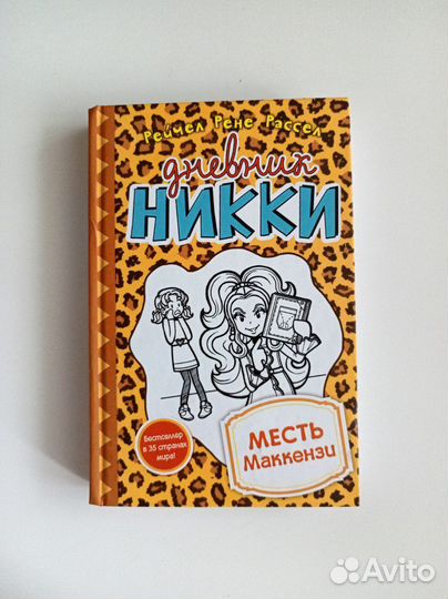 Книги дневник Никки