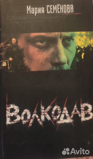 Мария Семёнова- Волкодав