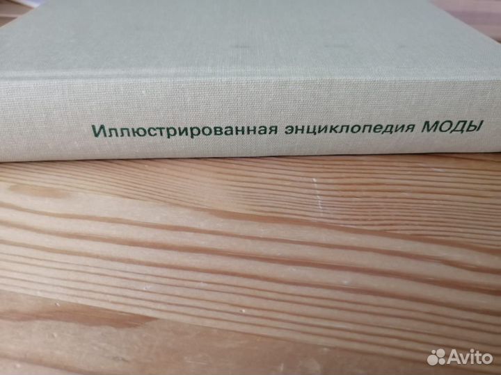 Иллюстрированная энциклопедия моды