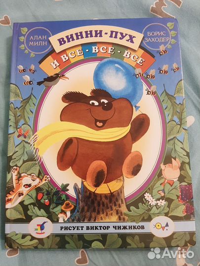 Книга Винни Пух и все все все Алан Милн
