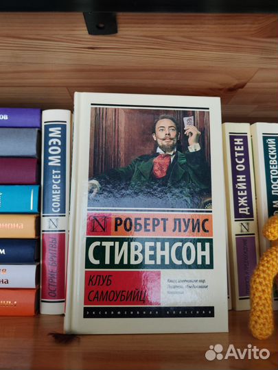 Роберт Луис Стивенсон «Клуб самоубийц»