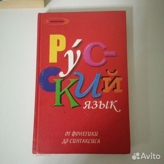 Справочник для абитуриентов по русскому языку