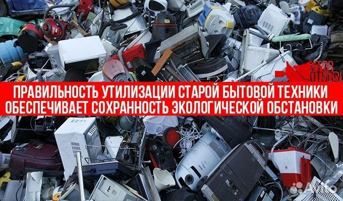 Переработка бытовой техники. Утилизация бытовой техники. Вывоз и утилизация старой бытовой техники. Утилизация быт техники