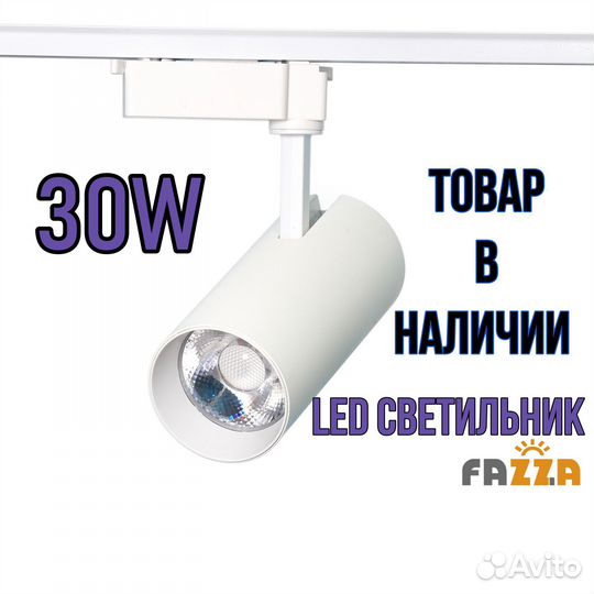 Потолочный трековый светильник 30W 4000K LED