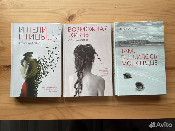 Себастьян Фолкс. И пели птицы И другие романы