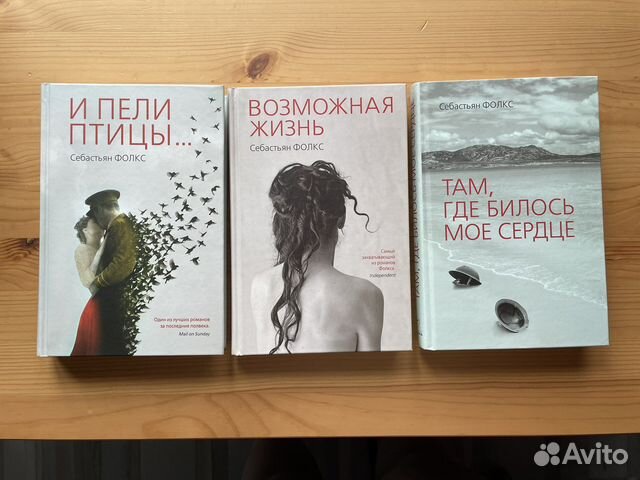 Себастьян Фолкс. И пели птицы И другие романы