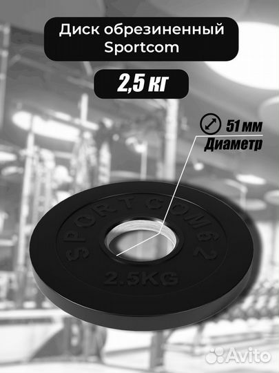 Диск Sportcom обрезиненный 51мм 2,5 кг, черный