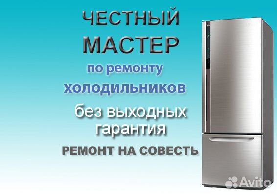 Ремонт холодильников