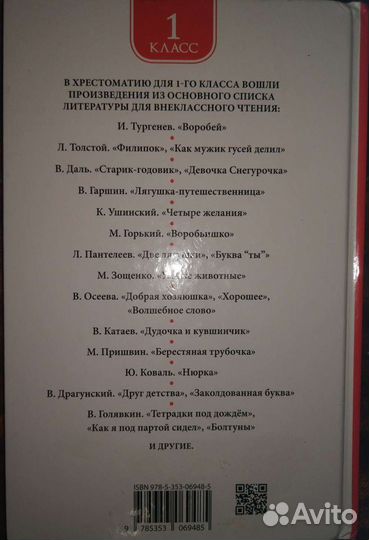 Хрестоматия для внеклассного чтения, 1 класс