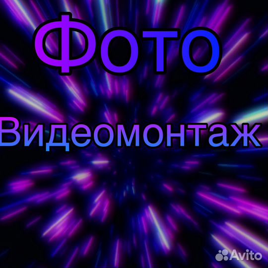 Услуги видеомонтажа и фотомонтажа