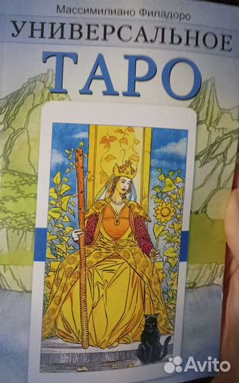 Универсальное таро