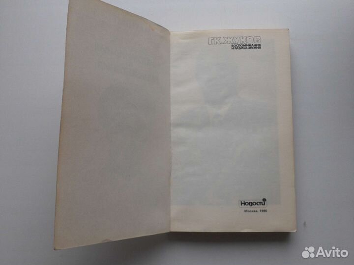 Книга Маршал Жуков воспоминания 1990 год