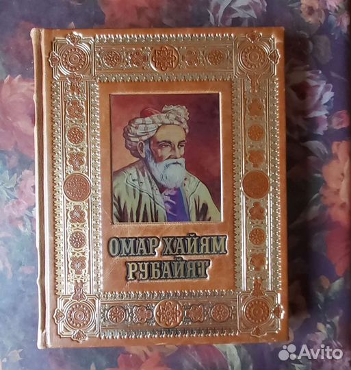 Омар Хайям. Рубайят(кожа)