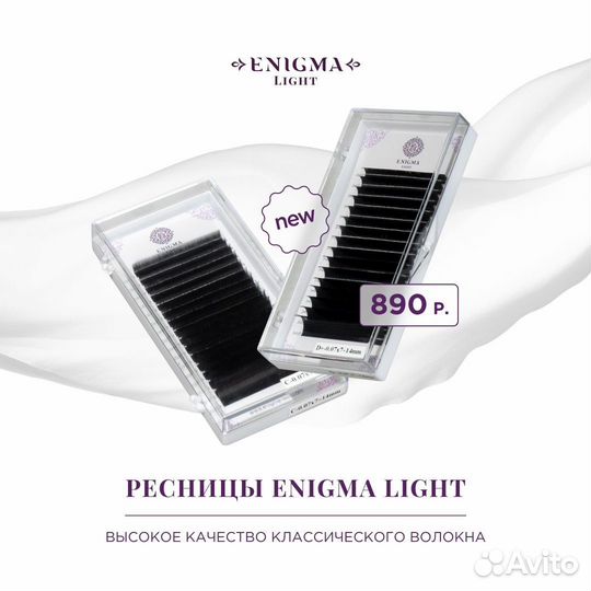 Ресницы для наращивания enigma