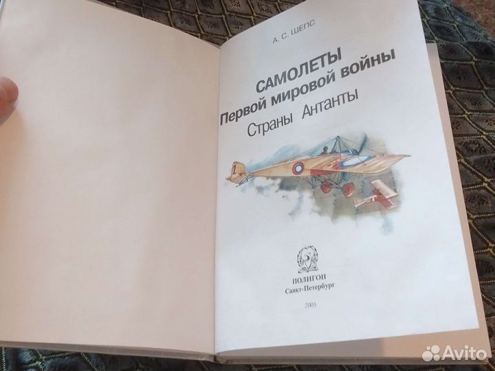 Самолёты первой мировой войны. А. С. Шепс