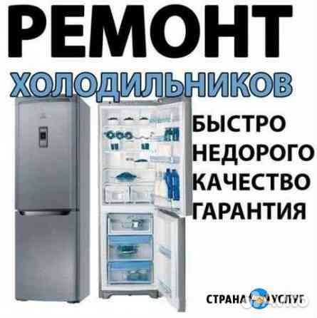 Ремонт холодильников