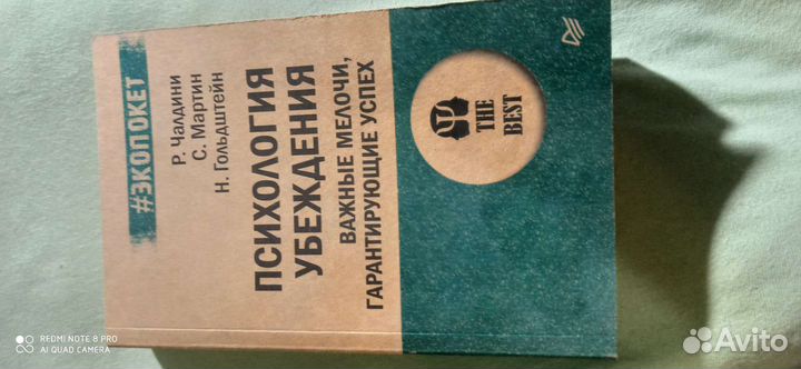 Роберт Чалдини, Психология убеждения