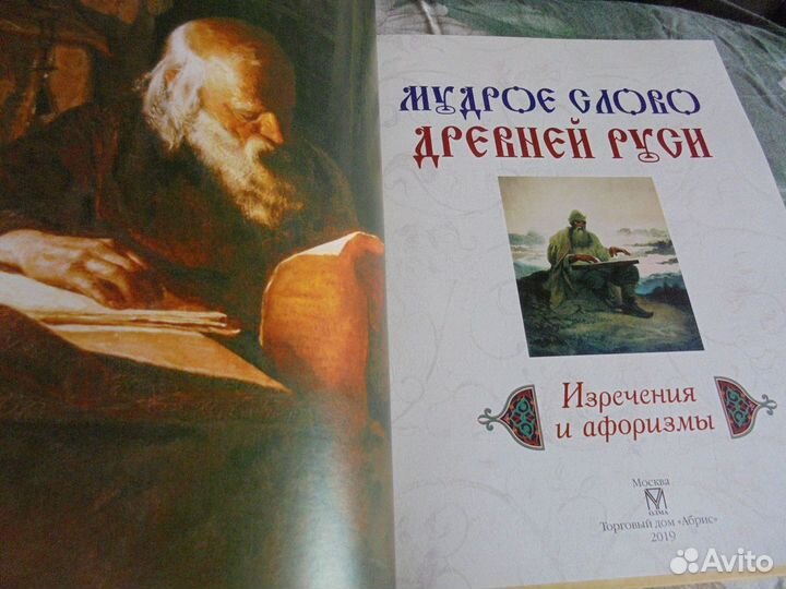 Изречения афоризмы Мудр слово Древн Руси Абри 2019