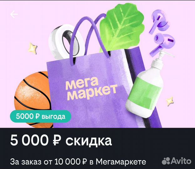 Мегамаркет 5000/10000 на первый заказ