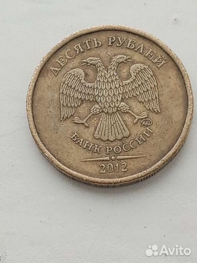 10 рубл. 2012 года ммд редкая