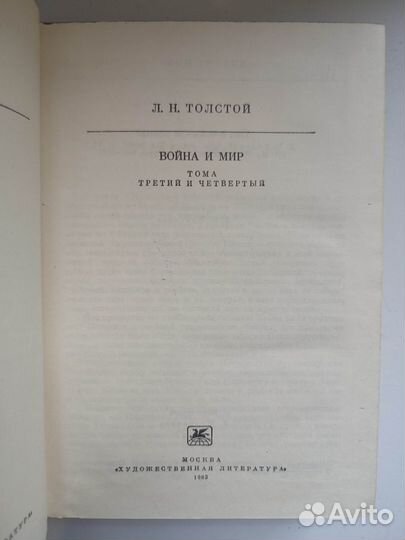 Толстой Л.Н. Война и мир. В 4-х томах, 2-х книгах