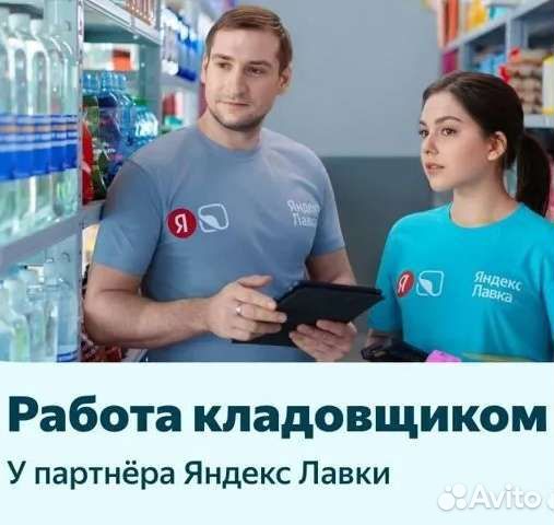 Кладовщик-комплектовщик Яндекс Лавка